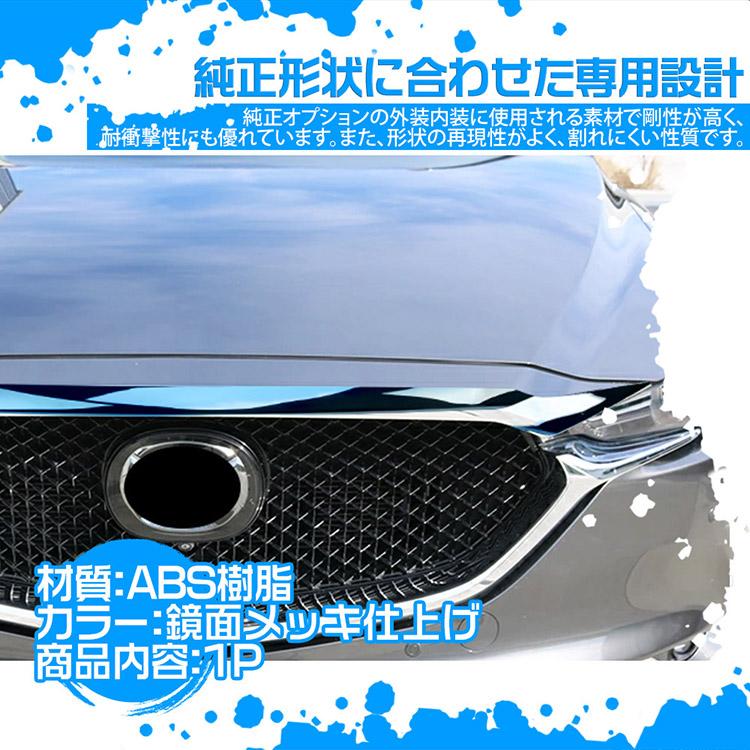マツダ CX-90 CX-80 CX-60 ボンネットガーニッシュ フロントグリル上
