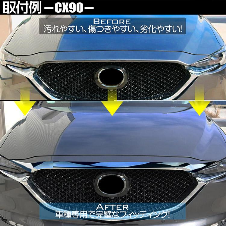 マツダ CX-90 CX-80 CX-60 ボンネットガーニッシュ フロントグリル上