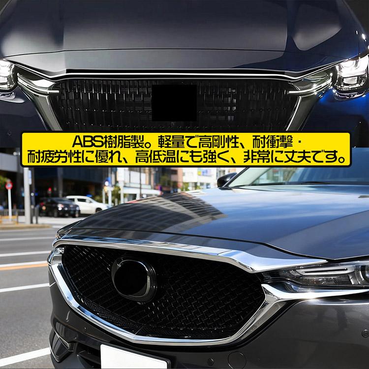 マツダ CX-90 CX-80 CX-60 ボンネットガーニッシュ フロントグリル上