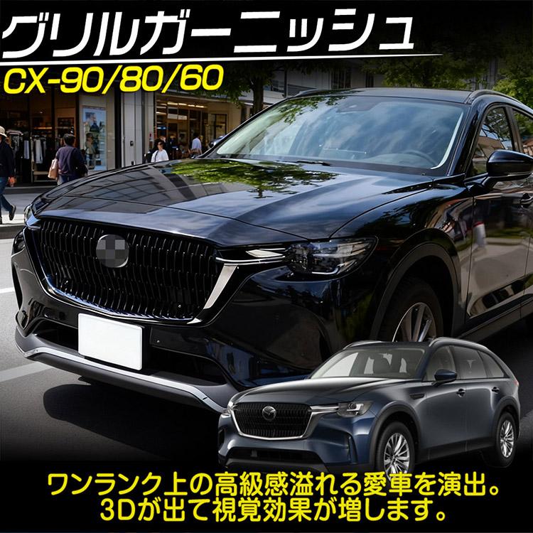 マツダ CX-80 CX-60 フロントグリル ガーニッシュ カバー 外装カスタム