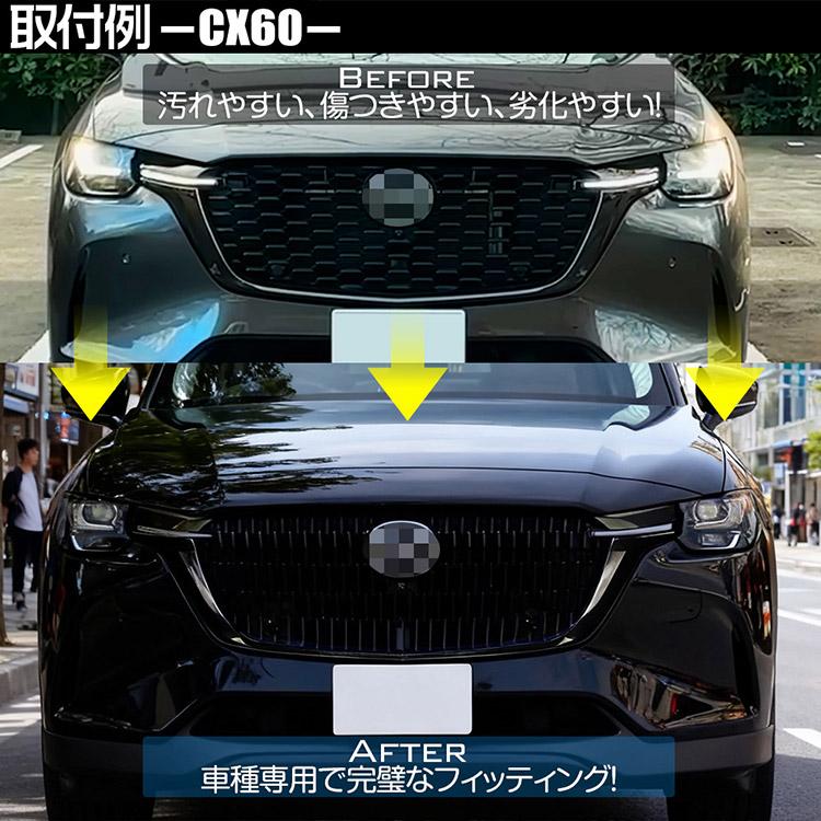 マツダ CX-80 CX-60 フロントグリル ガーニッシュ カバー 外装カスタム