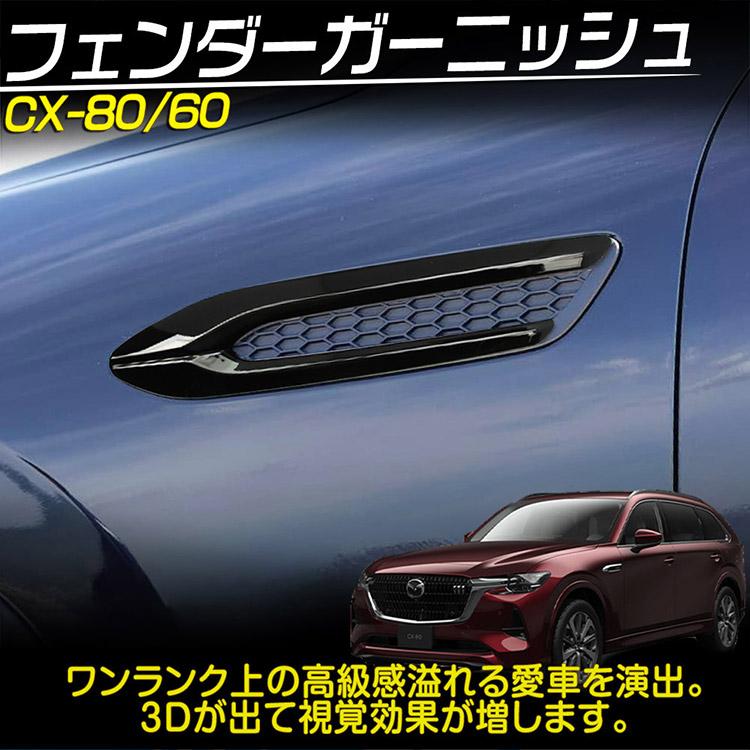 マツダ CX-80 CX-60 エアダクト 外装 カスタムパーツ エアロパーツ