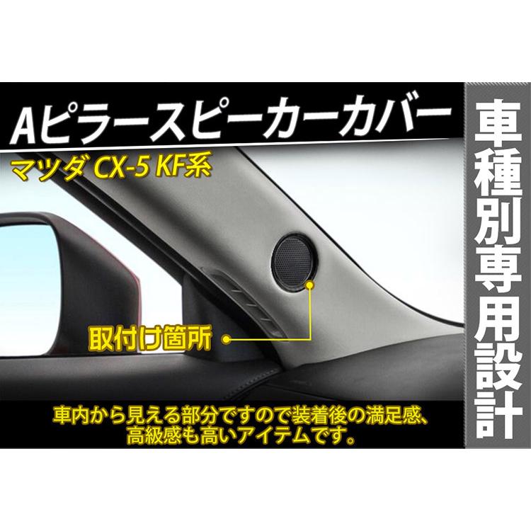 マツダ（Mazda） CX-5 KF系 Aピラースピーカーリング ツイーターリング