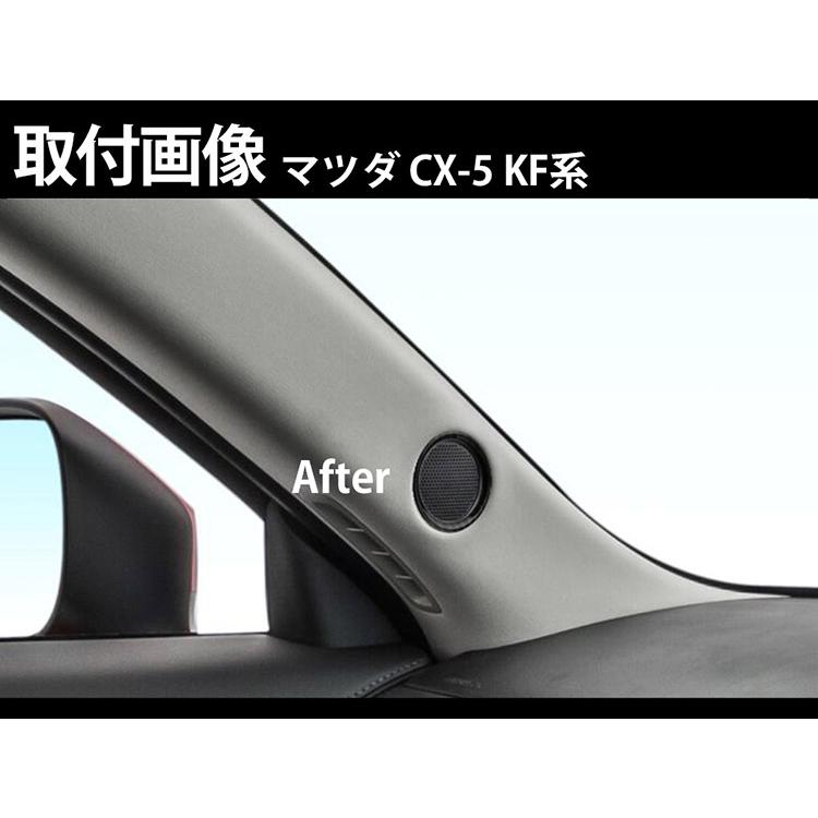 マツダ（Mazda） CX-5 KF系 Aピラースピーカーリング ツイーターリング