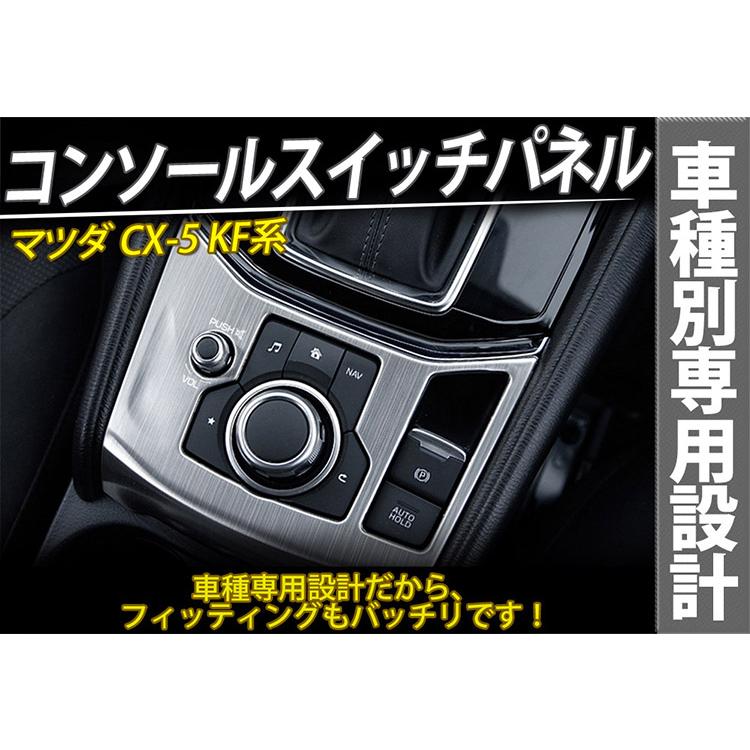 【在庫処分】CX-5 KF系 コンソールスイッチパネル フロント AVスイッチベースパネル インテリアパネル ステンレス 銀｜tokutoyo｜02