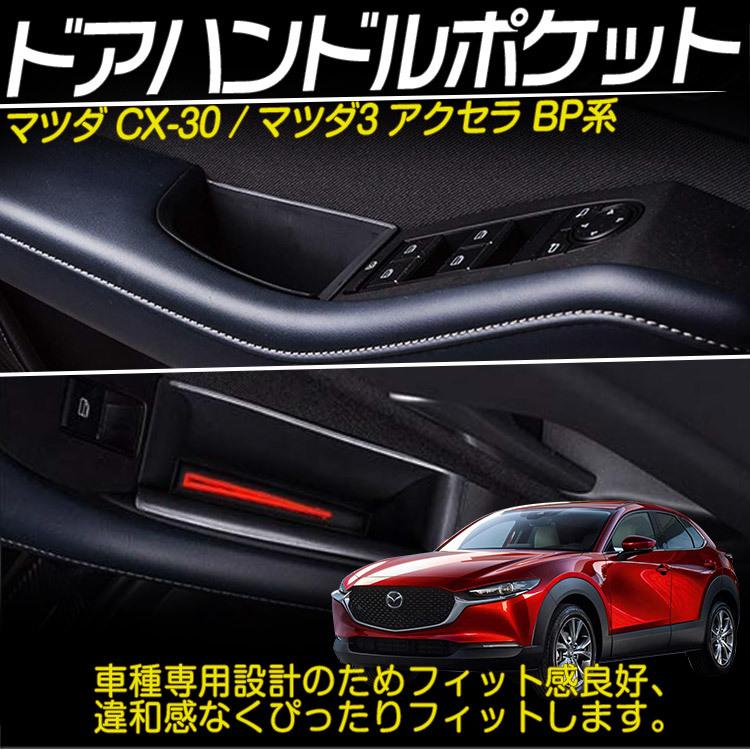 新型 マツダ3 Cx 30 アクセラ Bp系 ドアハンドル 収納ボックス ストレージボックス コンソールボックス 小物入れ 4pセット Tokutoyo トクトヨ C0767 66shopping 通販 Yahoo ショッピング