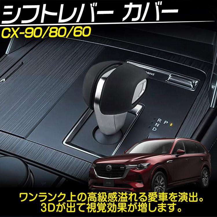 マツダ CX-90 CX-80 CX-60 シフトレバーカバー ガーニッシュ 内装