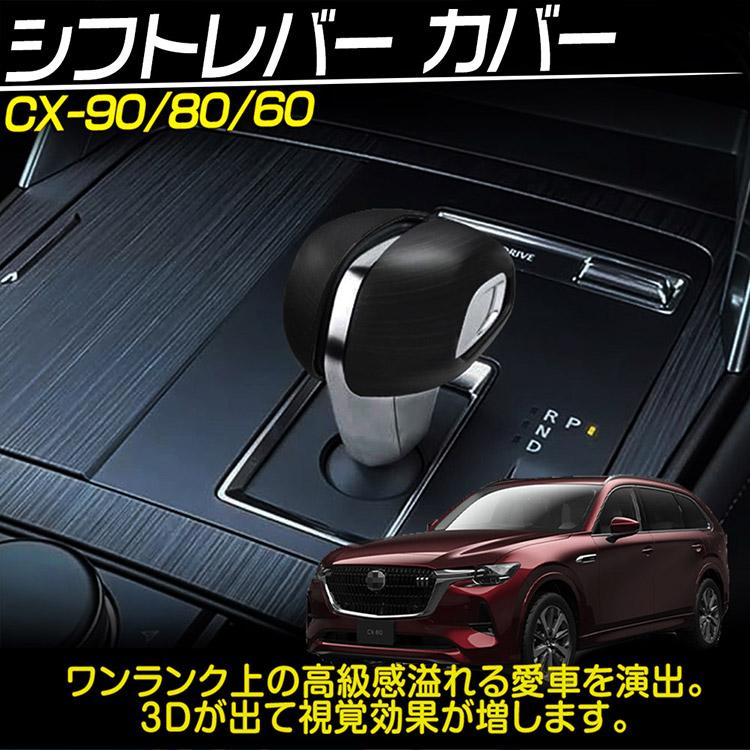 マツダ CX-90 CX-80 CX-60 シフトレバーカバー ガーニッシュ 内装