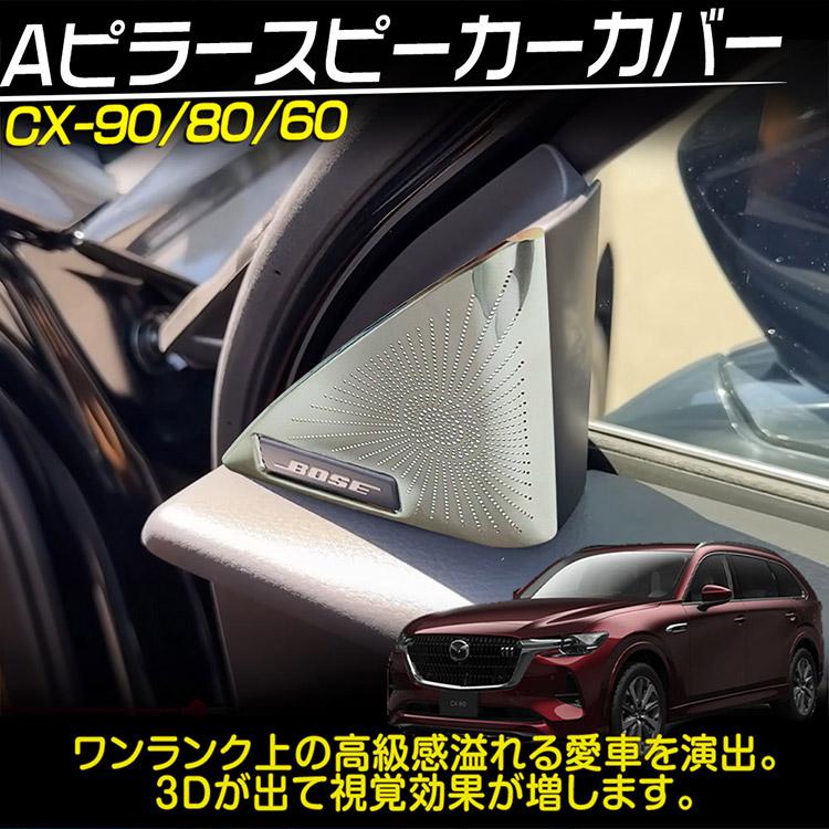 マツダ CX-90 CX-80 CX-60 Aピラースピーカーカバー ガーニッシュ 内装