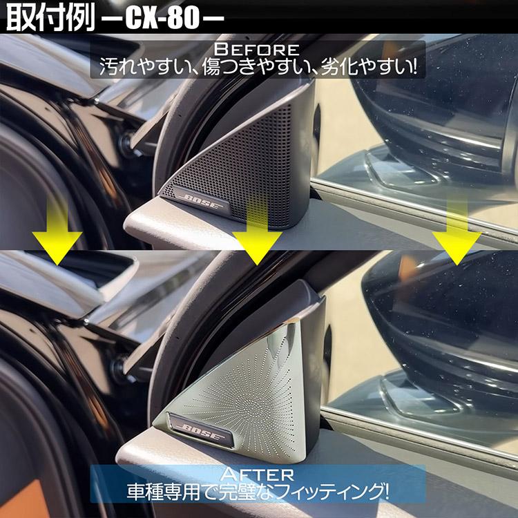 マツダ CX-90 CX-80 CX-60 Aピラースピーカーカバー ガーニッシュ 内装