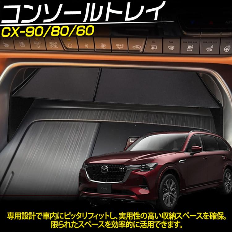 マツダ CX-90 CX-80 CX-60 センターコンソールボックス トレイ 内装