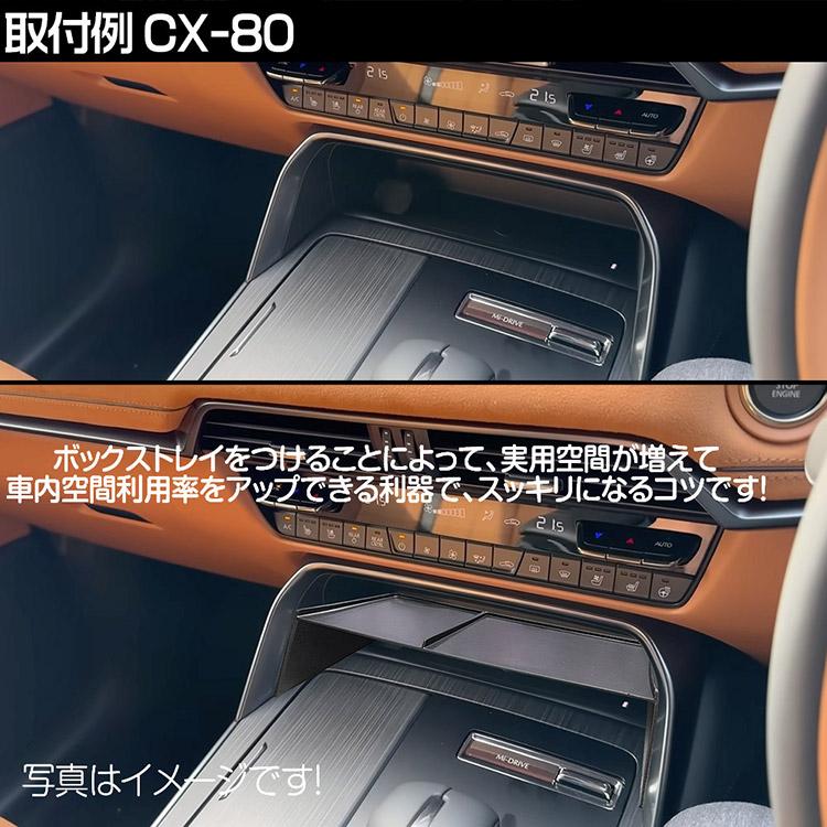 マツダ CX-90 CX-80 CX-60 センターコンソールボックス トレイ 内装