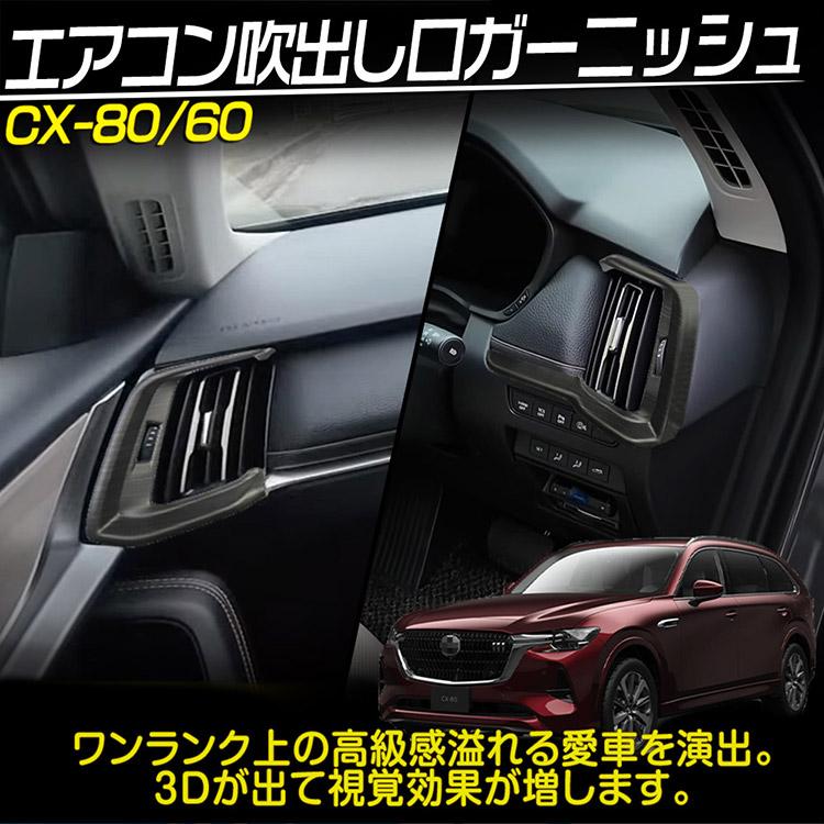 マツダ CX-80 CX-60 エアコン吹出し口パネル ガーニッシュ 内装