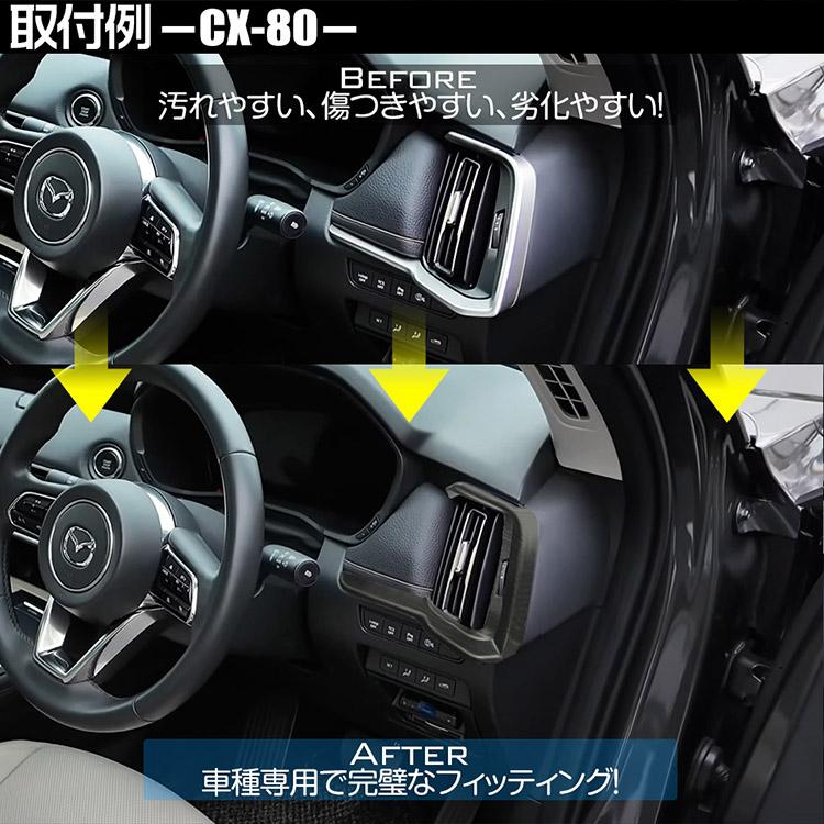 マツダ CX-80 CX-60 エアコン吹出し口パネル ガーニッシュ 内装