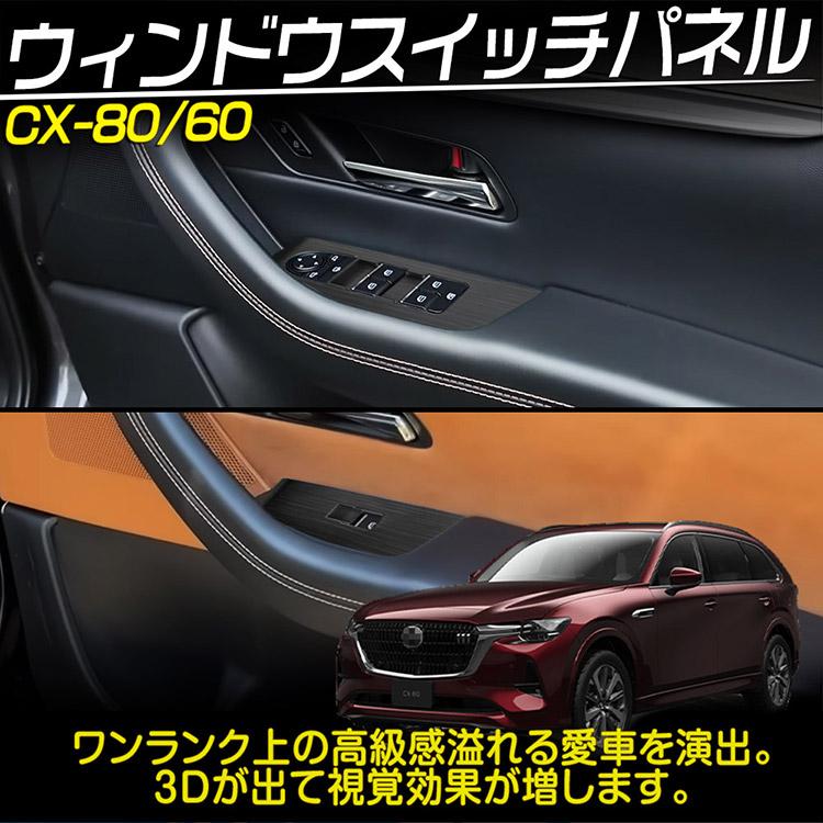 cx-60 cx-80用内装パネル マツダ CX-80 CX-60 ウインドウスイッチパネル ガーニッシュ 内装
