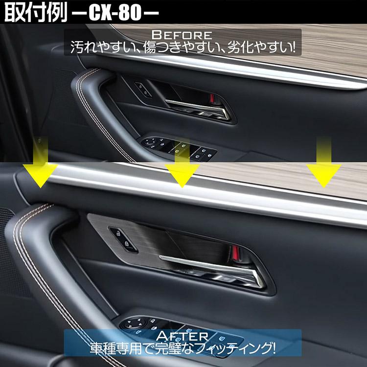 マツダ CX-80 CX-60 インナードアハンドルカバー プロテクター