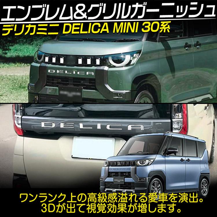 三菱（MITSUBISHI） デリカミニ 30系 グリルガーニッシュ DELICA MINI