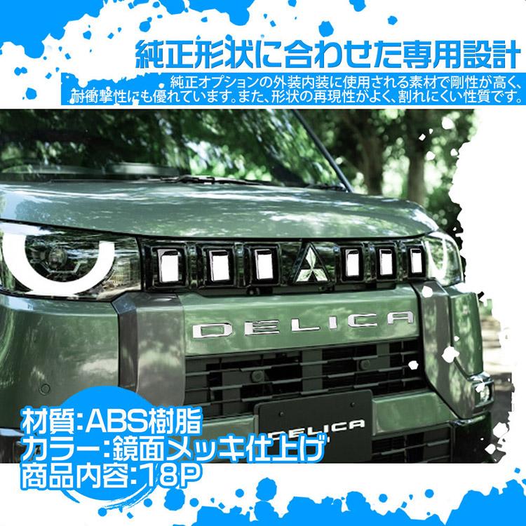 三菱（MITSUBISHI） デリカミニ 30系 グリルガーニッシュ DELICA MINI