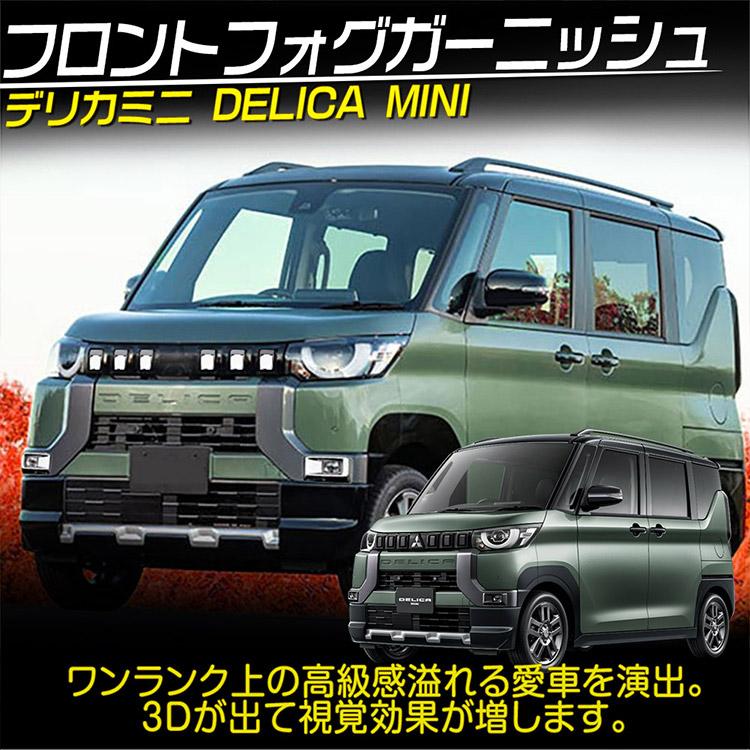 三菱（MITSUBISHI） 新型 デリカミニ 30系 グリルガーニッシュ DELICA