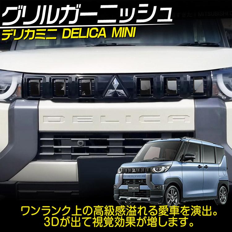 三菱（MITSUBISHI） 新型 デリカミニ30系 グリルガーニッシュ DELICA