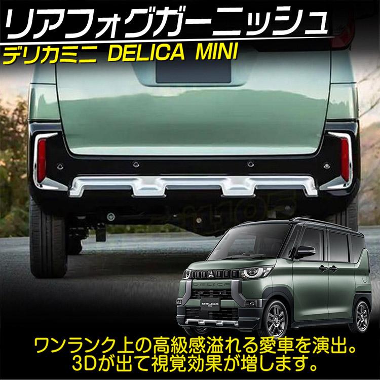 デリカミニ　Fグリル　リヤガーニッシュ　ワンオフ 三菱（MITSUBISHI） 新型 デリカミニ 30系 リア リフレクター