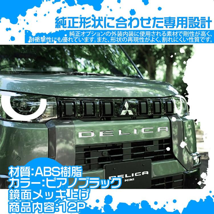 三菱（MITSUBISHI） デリカミニ 30系 フロント銀&リア黒 エンブレム