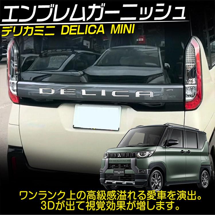 三菱（MITSUBISHI） デリカミニ 30系 リアバンパー エンブレム DELICA