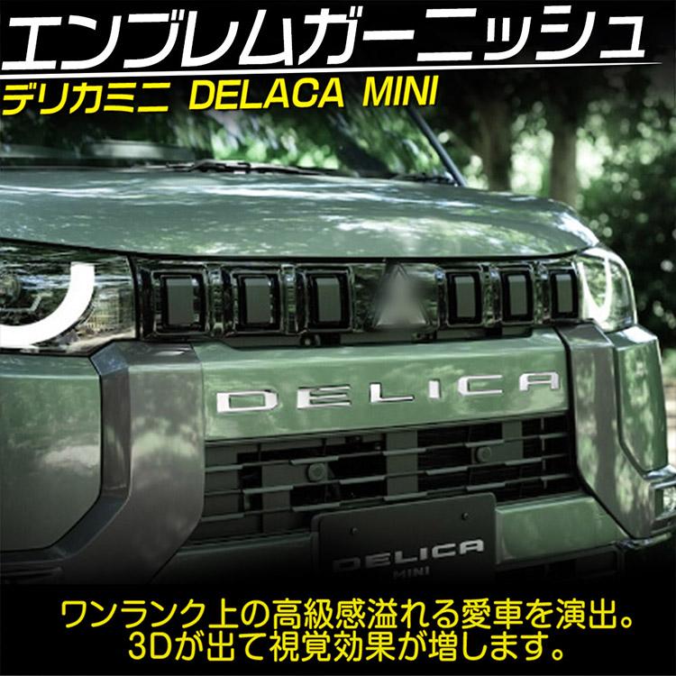 三菱（MITSUBISHI） デリカミニ 30系 フロント エンブレム