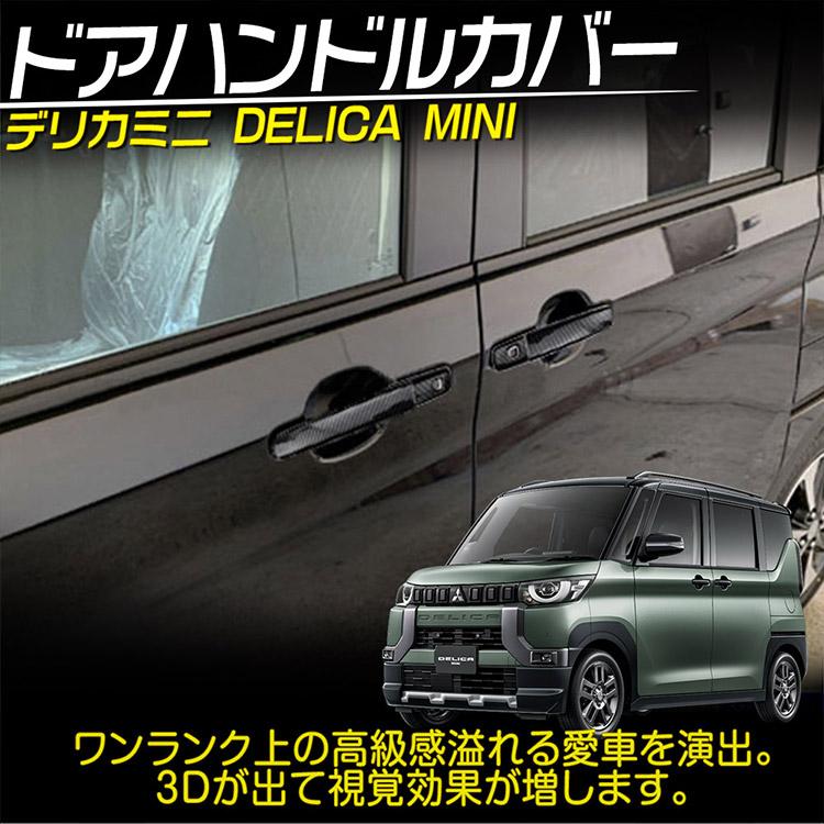 三菱（MITSUBISHI） 新型 デリカミニ 30系 ドアハンドルカバー DELICA