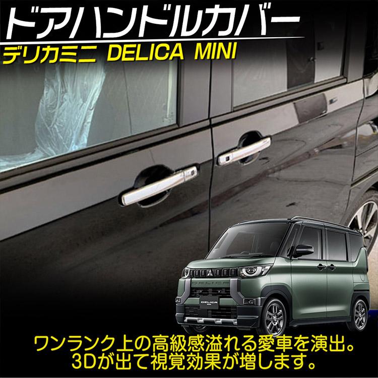 新型 デリカミニ 30系 ドアハンドルカバー DELICA MINI ドアノブカバー 外装ガーニッシュ 鏡面仕上げ 10P｜tokutoyo｜02