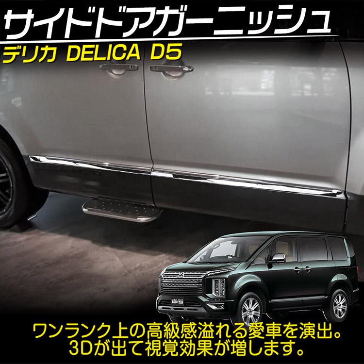 三菱 新型 デリカ D:5 サイド ドア アンダー モール 外装パーツ 