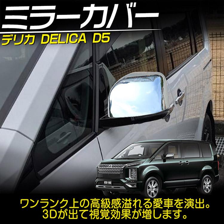 三菱（MITSUBISHI） 新型 デリカ D:5 ミラーガーニッシュ 外装カスタム