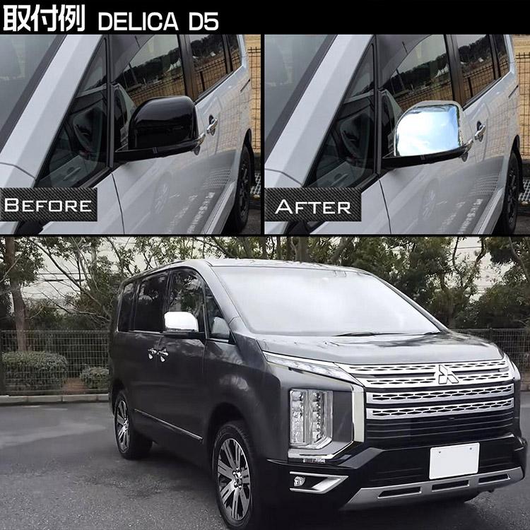 三菱（MITSUBISHI） 新型 デリカ D:5 ミラーガーニッシュ 外装カスタム