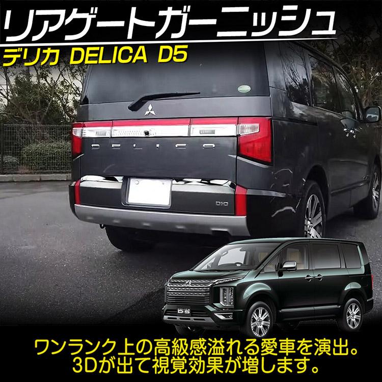 三菱（MITSUBISHI） 新型 デリカ D:5 バックドアガーニッシュ ラゲッジ