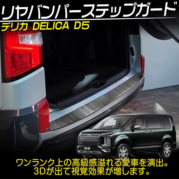 三菱 新型 デリカ D:5 リア バンパー ステップガード ガーニッシュ 304