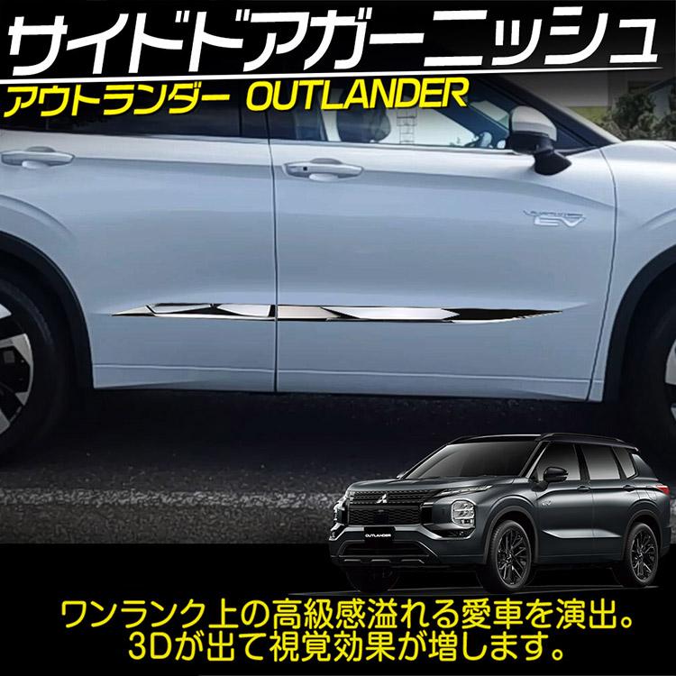 三菱 アウトランダー PHEV GN0W サイドドアガーニッシュ 三菱 アウトランダー PHEV GN0W サイドドアガーニッシュ