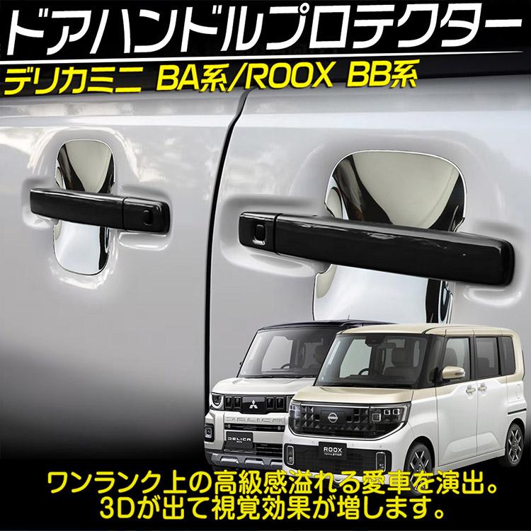 日産（NISSAN） 三菱 デリカミニ BA系/日産 ルークス BB系 ドア