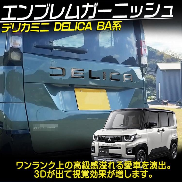 三菱（MITSUBISHI） デリカミニ BA系 リアバンパー エンブレム DELICA
