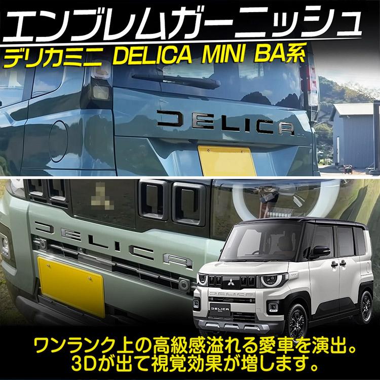 三菱（MITSUBISHI） デリカミニ BA系 フロント&リアバンパー