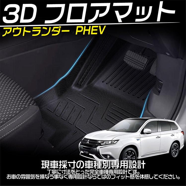 三菱（MITSUBISHI） アウトランダー PHEV GN系 3Dフロアマット 車用 5