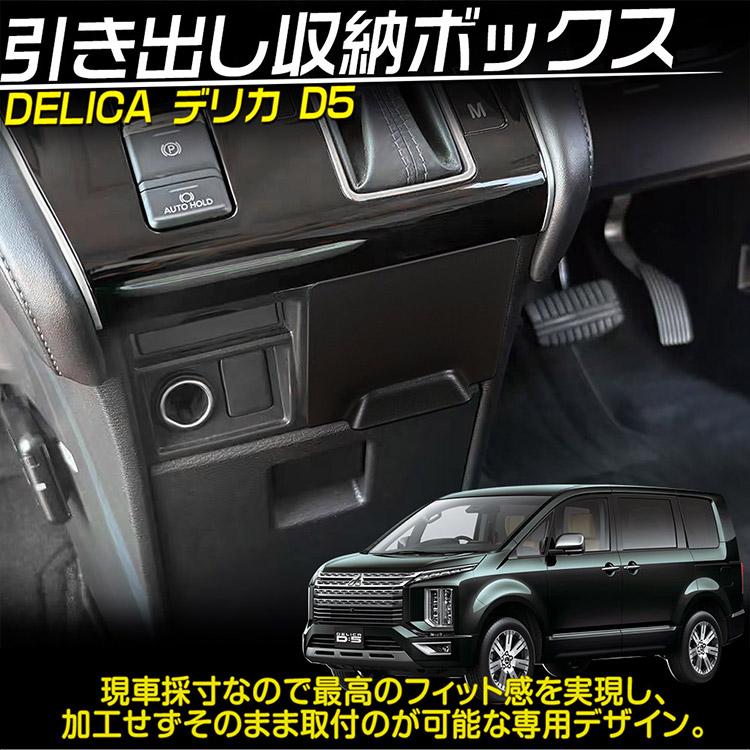 三菱（MITSUBISHI） 新型 デリカD5型 センターポケット 収納ボックス