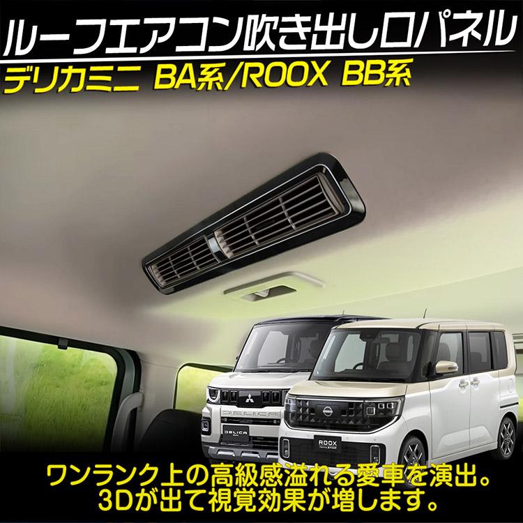 日産（NISSAN） 三菱 デリカミニ BA系/日産 ルークス BB系 ルーフ