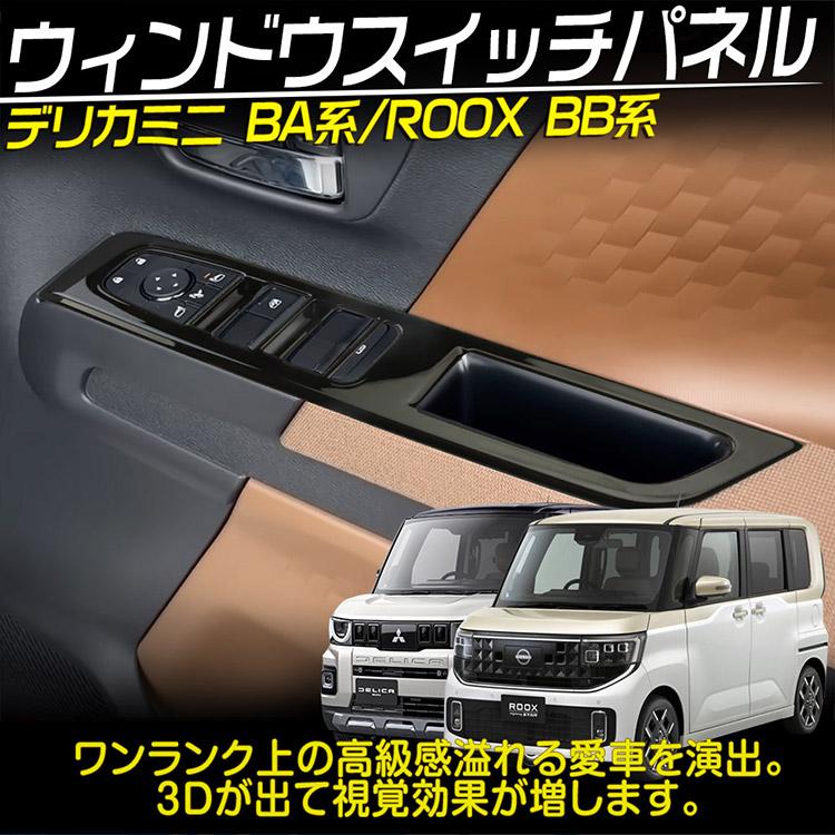 日産（NISSAN） 三菱 デリカミニ BA系/日産 ルークス BB系 ウインドウ
