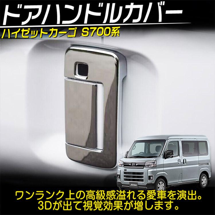 ダイハツ ハイゼットカーゴ S700V S710V ドアハンドルカバー ドレス