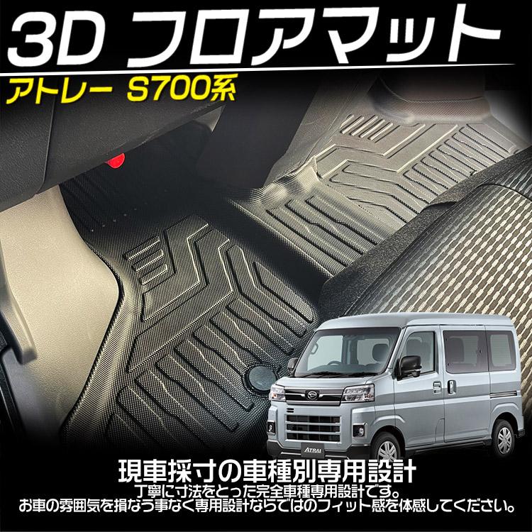 ダイハツ 新型 アトレー S710V S700V 3D フロアマット 防水 カーマット 