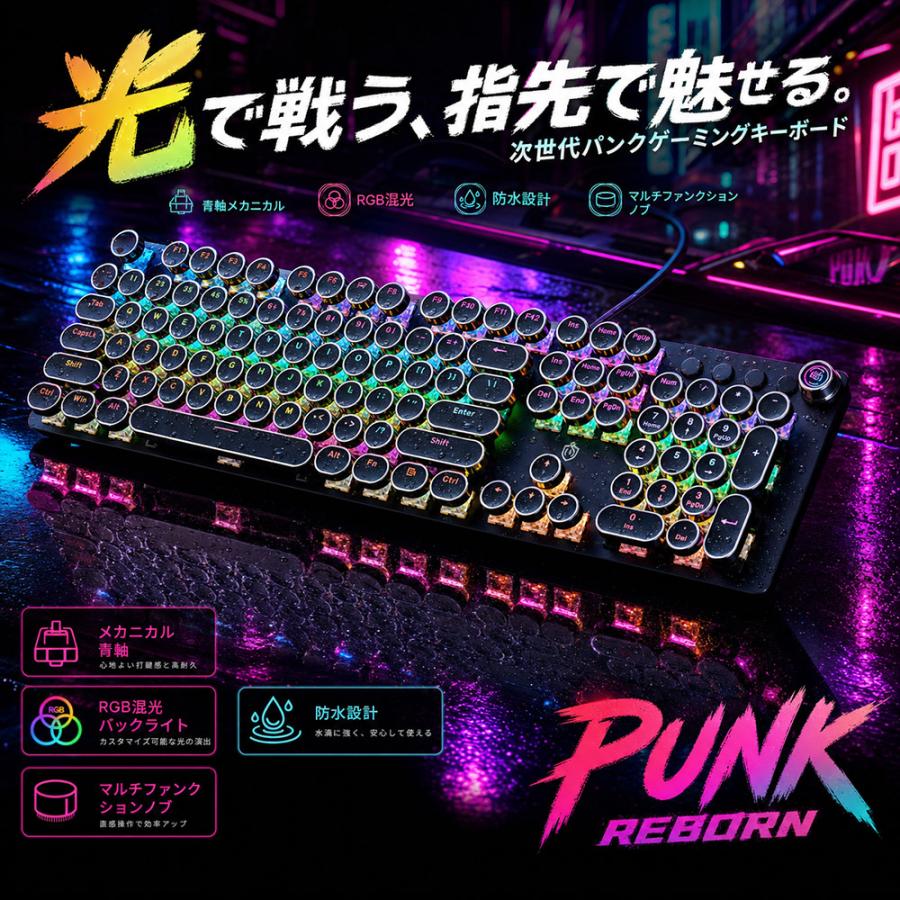 メカニカルキーボード 青軸 有線 RGB混光 バックライト 防水設計
