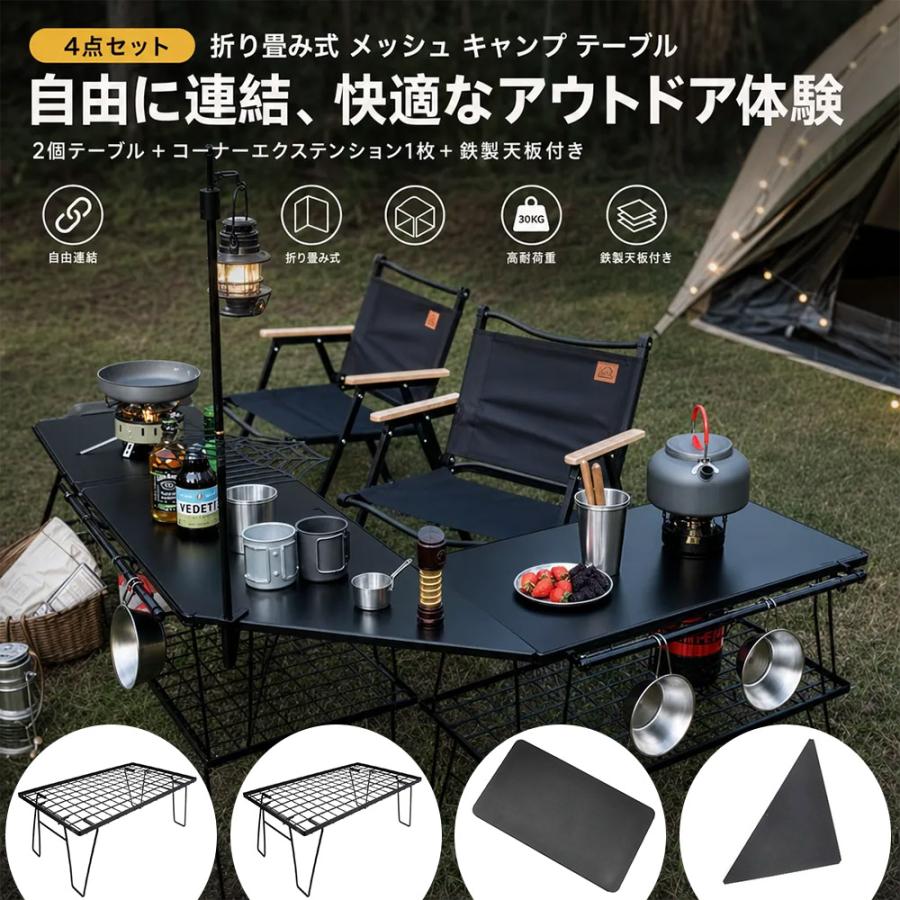 4点セット】折り畳み式 メッシュ キャンプ テーブル 2個 +コーナー