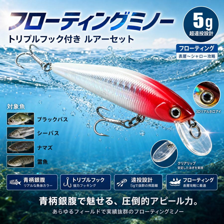 フローティングミノー トリプルフック付き ルアーセット ブラックバス
