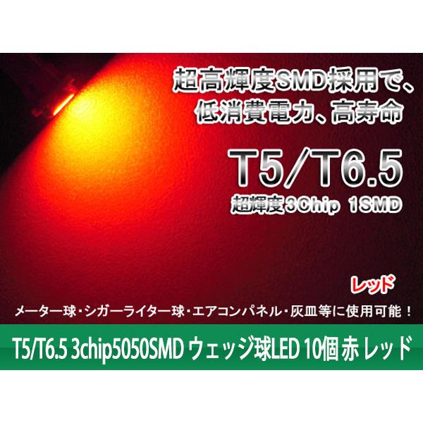 【特】T5/T6.5 3chip5050SMD LEDウェッジ球 赤 レッド 10個｜tokutoyo｜02