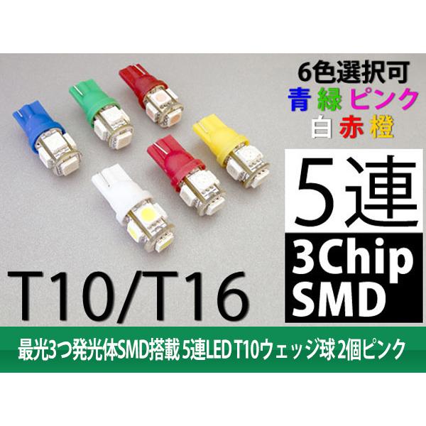 【特】最光3つ発光体 SMD搭載 5連LED T10 ウェッジ球 ピンク 2個｜tokutoyo｜02